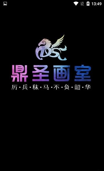 鼎圣画室  v2.7.3图1