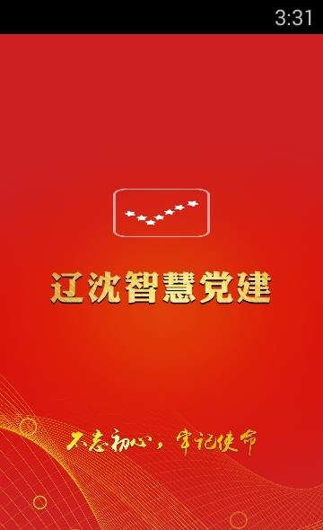 辽沈智慧党建  v1.1.3图3