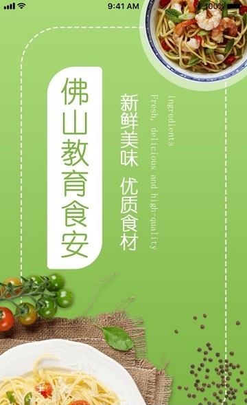 佛山教育食安