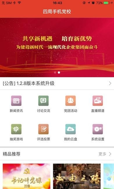 中铁四局手机党校  v1.2.8图1