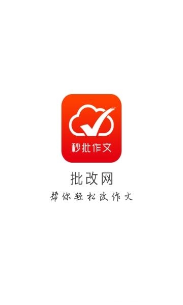 手机批改网安卓版  v1.6.8图5