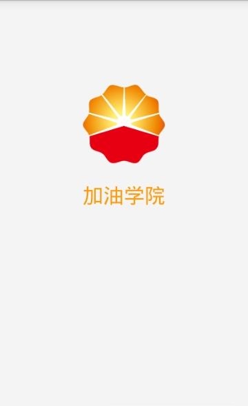加油学院  v4.4.4图1