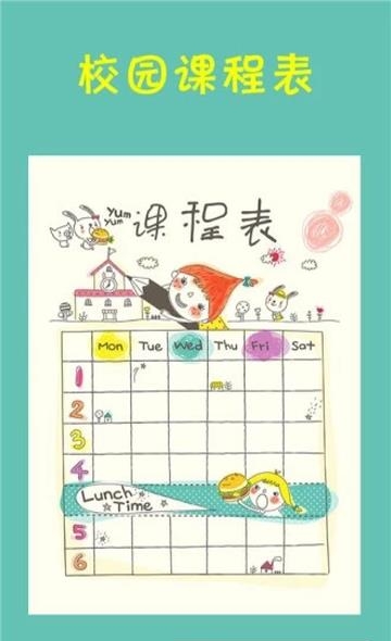 校园课程表