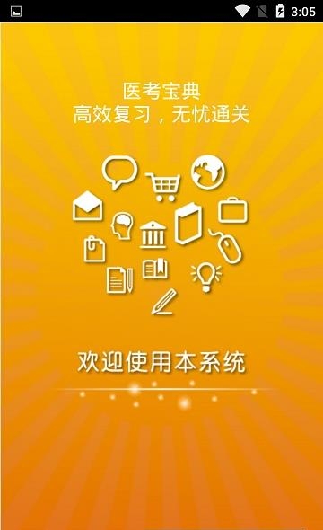 骨外科主治医师考试医考宝典  v1.4图1