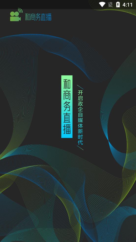 中国移动和商务直播平台  v1.1.6图1