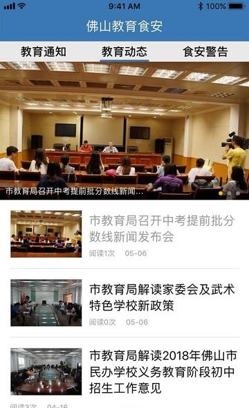 佛山教育食安  v4.9.29图1