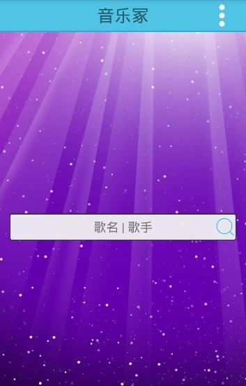 音乐冢最新版  v2.0图3