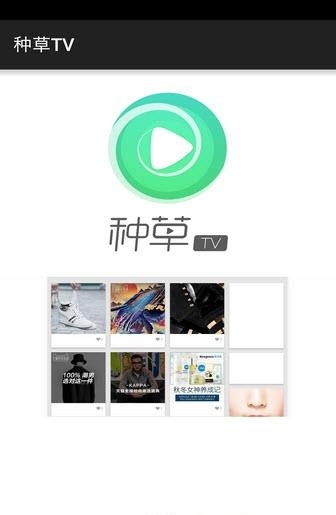 种草TV  v1.0图2