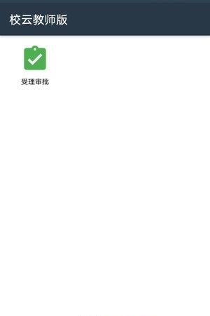 校云教师版
