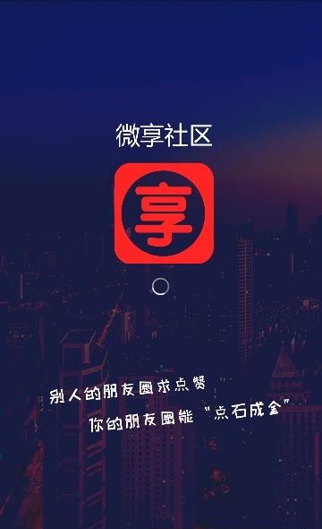 微享社区  v1.0.0图3