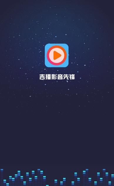 吉播影音先锋  v1.4图1