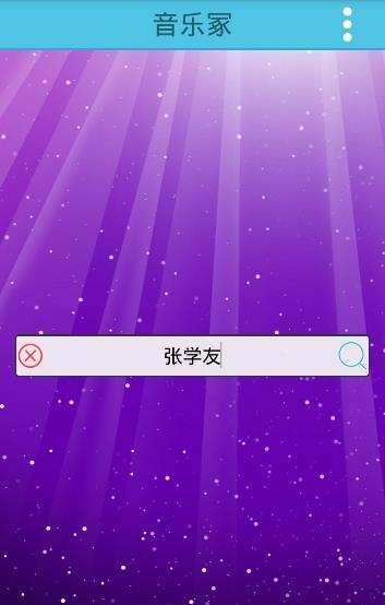 音乐冢最新版  v2.0图1
