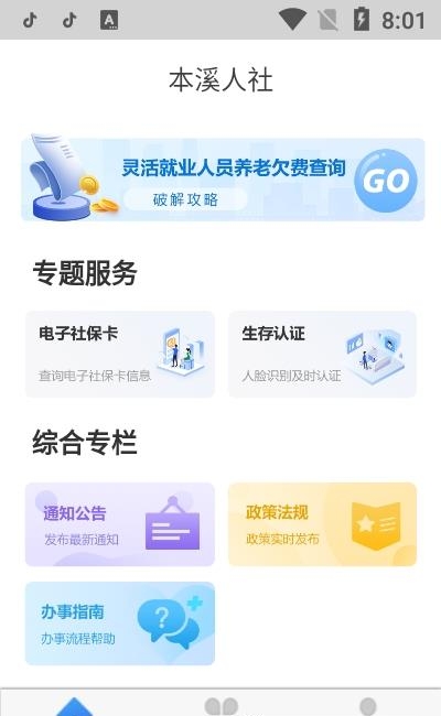 本溪人社  v2.3图1