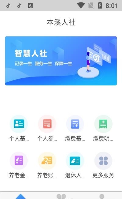 本溪人社  v2.3图2