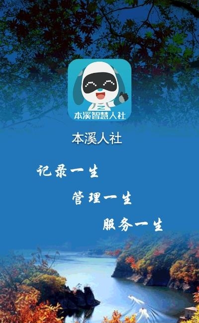 本溪人社