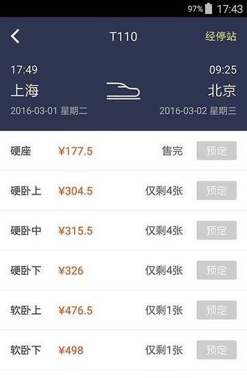 掌上高铁出行