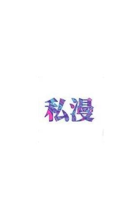 私漫漫画  v1.0.0图1