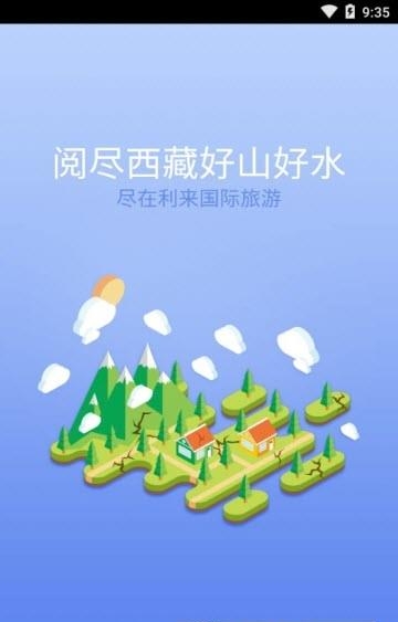 利来国际旅游  v1.0图1