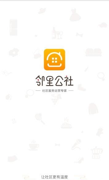 邻里公社  v1.0.10图4