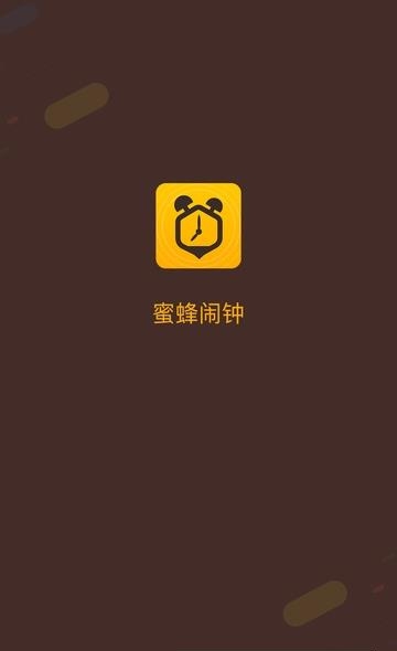 蜜蜂闹钟  v1.0图4