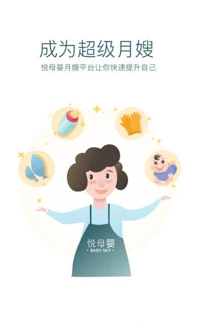 悦母婴护理师