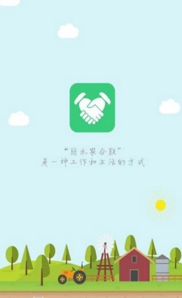 丽水农合联  v2.2.5图2