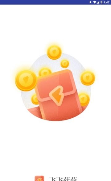 飞飞荭苞  v1.0.0图3