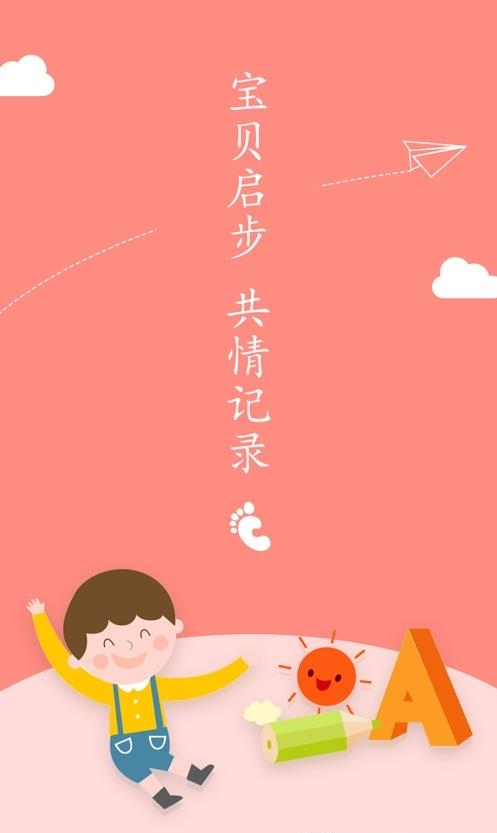 宝贝启步  v4.3.9.0图3