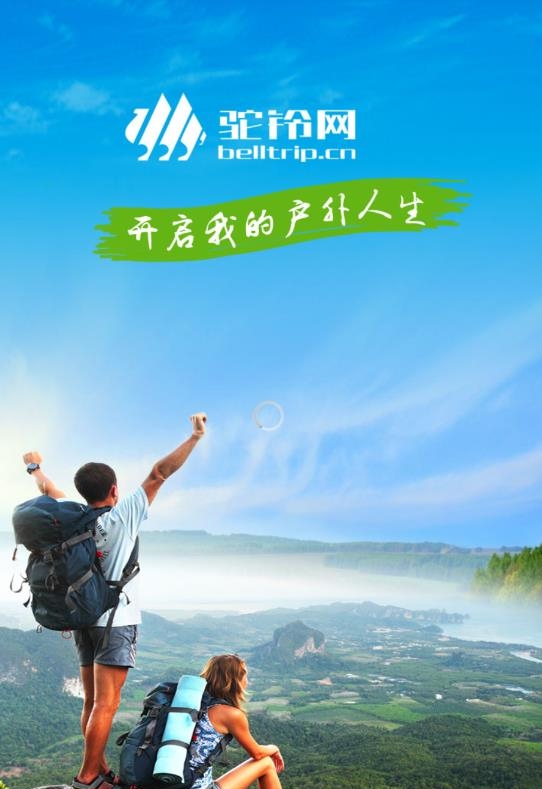 驼铃户外活动  v3.3.1图4