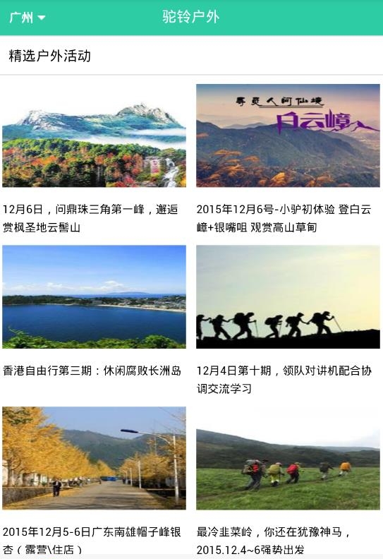 驼铃户外活动  v3.3.1图3