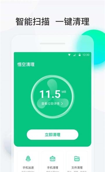 悟空清理手机版  v3.8.0图1