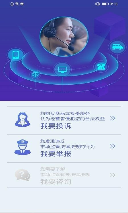 全国12315互联网平台