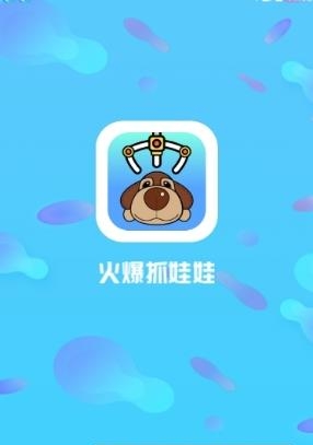 火爆抓娃娃  v1.0图1