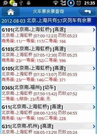 高铁达人  v4.3.28图2