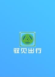 驭见出行  v1.0.22.0308图3
