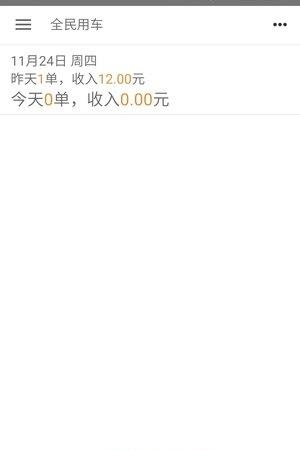 全民用车司机