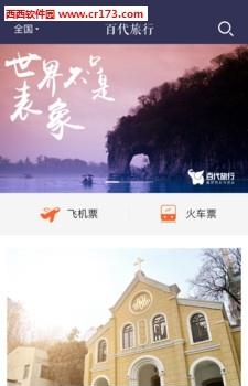 百代旅行