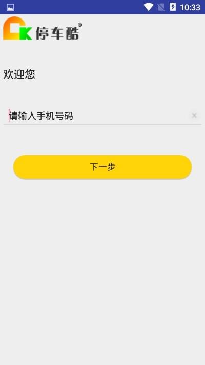 停车酷  v1.0图2