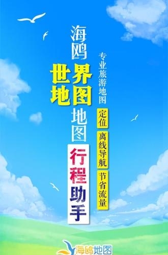 海鸥世界地图  v3.3.8图2