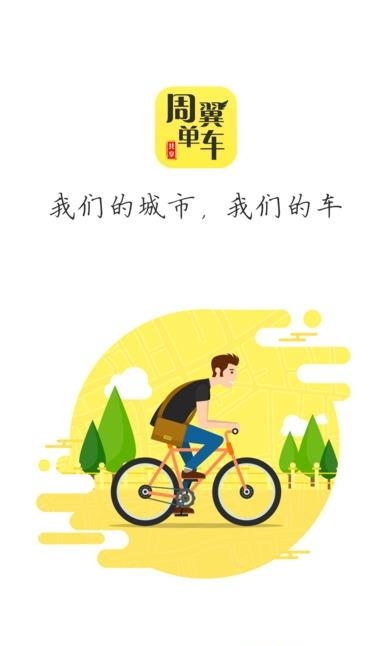 周翼单车  v1.7.0图1