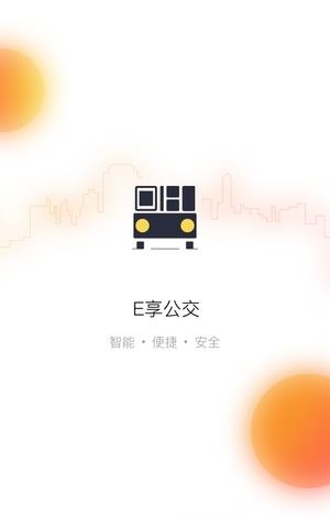 E享公交