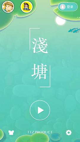 浅塘  v1.4.1图1