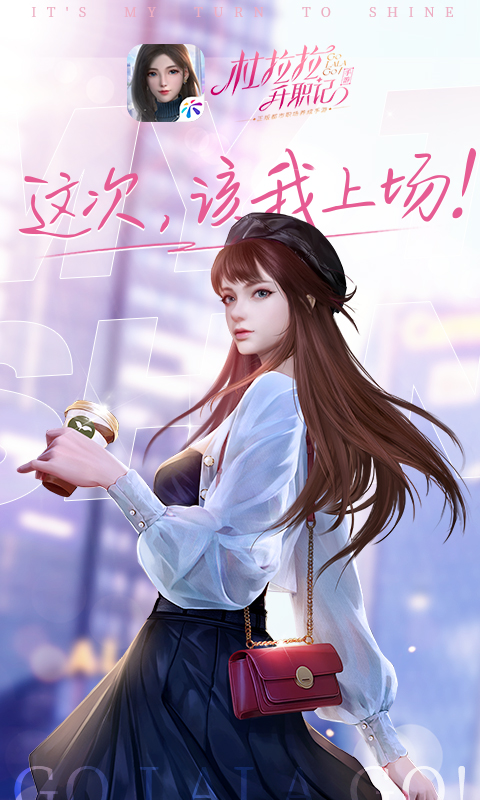 杜拉拉升职记  v1.2.4图4