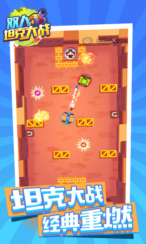 双人坦克大战  v1.0.0图4