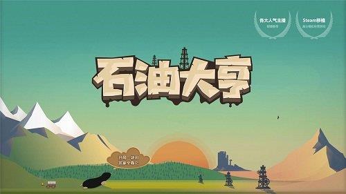 石油大亨  v4.1.4图3