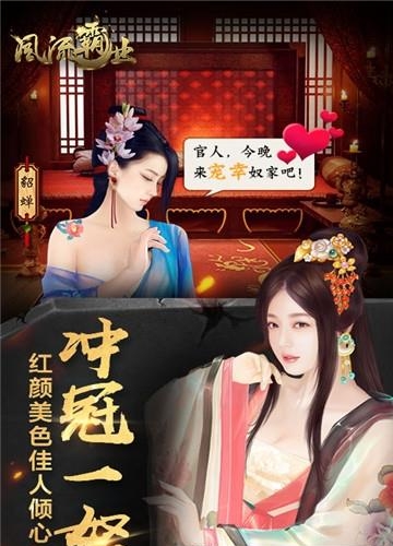 风流霸业变态版  v1.0图4