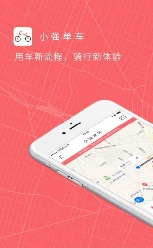 小强单车  v2.2.1图1