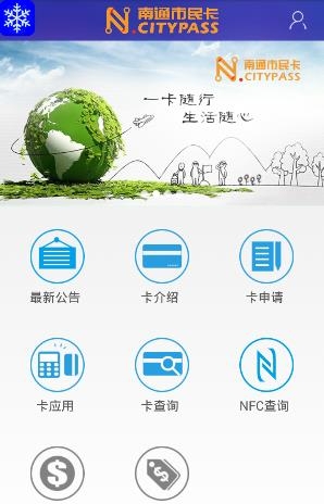 南通市民卡  v4.7图3
