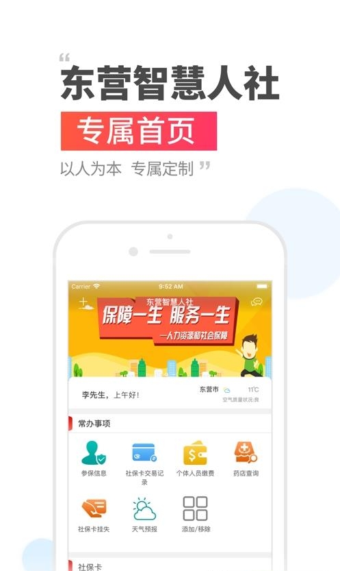 东营智慧人社