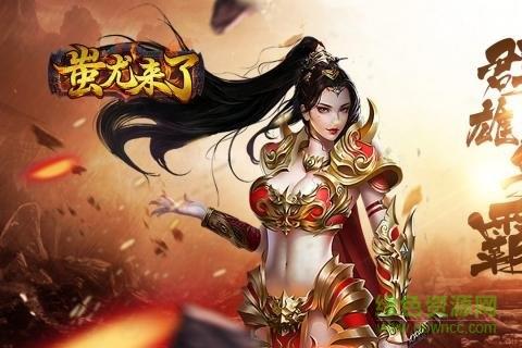 蚩尤来了手游九游版